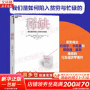 【正版包邮】稀缺 我们是如何陷入贫穷与忙碌的 2022新版 塞德希尔·穆来纳森 埃尔德·沙菲尔 著 丹尼尔·卡尼曼推崇的行为经济学著作！新华书店旗舰店图书书籍