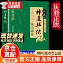 【自营正版】神医华佗 新编神医华佗奇方妙治 神医华佗妙方大全 神医华佗中药医书 神医华佗秘方大全 【官方正版】神医华佗自营