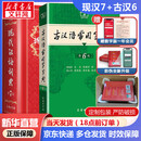 文轩【现货+京东快递配送】2026古汉语常用字字典第6版 商务印书馆古代汉语词典第六版最新版非第5版7版王力古汉语词典字典 中小学生工具书初中高中通用古文言文字典 现代汉语词典第7版+古汉语常用字字典