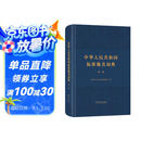 中华人民共和国标准地名词典（第一卷）
