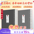【单本套装可选】四色版黄帝内经徐文兵素问灵枢 重广补校玄隐遗密三申道长全集神农本草经原正版新版王冰人民卫生出版社旗舰店皇帝内径人卫版中医古书籍大全厚朴中医学堂 黄帝内经素问灵枢2本套装