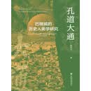 孔道大通：巴塘城的历史人类学研究