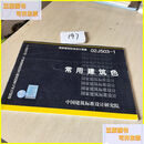 二手书 02J503-1常用建筑色 中国计划出版社