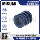 标准品 米思米 蓝色矩形螺旋弹簧（模具弹簧）-SWL MISUMI SWL6-25（800个）