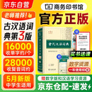 古代汉语词典第3版 2025年新版+学习卡 商务印书馆2025中小学生语文常备工具书 可搭牛津高阶英汉第10版新华字典单双色版现代汉语词典第7版古代汉语常用字字典第6版