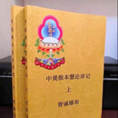 中观根本慧论讲记 上下册2本 智诚收藏品之佳品之稀有收藏宝贝(稀有收藏品)A4特大
