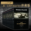 丘吉尔第二次世界大战回忆录（礼盒装全12册）全景式记录历史战争军事书籍