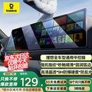 倍思（Baseus）理想mega/L9/L8/L7/L6钢化膜理想配件汽车用品屏幕钢化膜送贴膜器