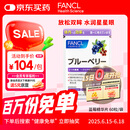 FANCL HealthScience蓝莓精华片 60片/袋 富含花青素黑蓝组合双倍舒缓眼疲劳 熬夜常备