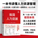 极简人力资源（用极简“八位一体”框架，一本书读懂人力资源管理）