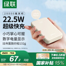 绿联充电宝20000毫安22.5W快充 可上飞机大容量迷你小巧便携移动电源 适用苹果16Pro小米华为荣耀手机