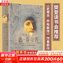 达芬奇传 从凡人到天才的创造力密码 列奥纳多达芬奇传 樊登读书会 罗辑思维 罗振宇推荐 中信出版社 新华书店旗舰店人物传记书籍图书