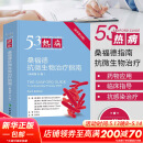 热病 桑福德抗微生物治疗指南(新译第53版) 2024新版 协和医科抗菌素药物疗法指南临床医学药学 中国协和医科大学出版社正版书籍 图书