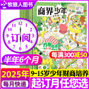 【正版】商界少年杂志2025年1-7月新【全年/半年订阅/2024/2023/2022全年典藏可选】9-15岁中小学生财商成长财经思维锻造商界课堂内外过刊K 【半年订阅】商界少年25年8月-26年1月