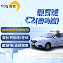 东方时尚驾驶学校 学车 驾校 考驾照 自动挡C2 假日班C2