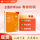 2026年新版 368主管护师 单科第3科 丁震原军医版 护理学真题试卷习题集 轻松过随身记 电子题库 内科外科儿科