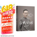 自我突围 施一公首部作品 西湖大学 中科院院士 解答年轻人的成长困惑 清华 成长 教育 人生抉择 自我突破 理想追寻 韩启德 杨振宁 钱颖一 潘建伟 刘彭芝 白岩松 张磊 推荐