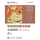 短视频拍摄与剪辑实战教程（剪映+Premiere）（微课版）
