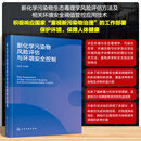 新化学污染物风险评估与环境安全控制