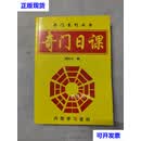 奇门日课 上官智 编著 中国戏剧出版社二手书
