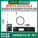 SHURE舒尔ULXD14无线领夹话筒直播舞台演出唱歌演讲培训采访高端麦克风 ULXD14/UL4一拖一