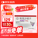 【原研进口】拜瑞妥 利伐沙班片 20mg*7片/盒 5盒装