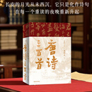 （微瑕磕角）【典藏版】唐诗三百首来了樊登推荐经典古诗词选集当代文学大家鲁迅文学奖得主李修文全本评注经典诗词选集 唐诗三百首典藏版