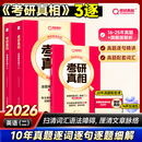 【官方旗舰店】2026考研真相英语一考研真相英语二全套历年真题解析考研英语2006-2025历年真题试卷长难句阅读写作可搭考研词汇闪过红宝书 英二10年真题【逐题+逐词+逐句】旗舰版