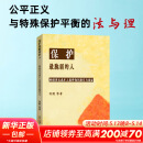 保护最脆弱的人 性侵害未成年人案件被害人询问指引与论证何挺 等 著北京大学出版社  新华书店文轩正版 图书