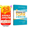 完全掌握.新韩国语能力考试TOPIK必备单词（初级、中高级全收录.赠中韩双语音频）