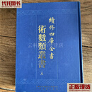 续修四库全书术数类丛书（八） 编委会 上海古籍出版社 二手书