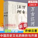 万古江河-中国历史文化的转折与开展