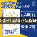 【精装】控制论与科学方法论 金观涛著 万有引力书系一部深刻探讨控制论和科学方法论在现代社会中的应用 人工智能时代重新思考人与物的根本议题 广东人民出版社 【普通版】控制论与科学方法论