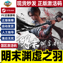 Steam 明末 渊虚之羽 Fallen Feathers PC正版中文游戏 国区激活码CDKey 豪华版 仅限国区激活