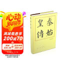 秦始皇传（精）—历代帝王传记