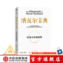 【官方旗舰店】纳瓦尔宝典 埃里克乔根森著  从白手起家到财务自由 硅谷知名天使投资人纳瓦尔智慧箴言录 励志与成功 中信出版社正版图书
