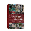 石质文物保护技术与材料