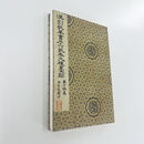 汉 刘歆草书序六艺为九种墨迹 民国珂罗版原版原色复刻装饰字画 手工经折装