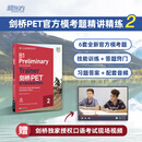 【新东方官方旗舰店】剑桥PET官方模考题精讲精练2改革版备考2025剑桥通用英语五级备考资料考试词汇语法书籍朗思B1正版真题 剑桥PET官方模考题精讲精练2