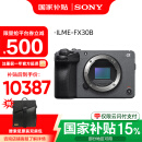 索尼（SONY） ILME-FX30高清摄像机4K电影摄影机 直播 FX30B单机《《88+绿野》》 标配（国补）