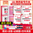 库课新版2026陕西专升本考试教材试卷历年真题语文高数文科理科词汇语法考前冲刺 【大学英语+大学语文】教材+试卷+必刷题+历年真题