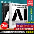 2册 人工智能辅助艺术创作与设计应用 基础与实战 2册 人工智能辅助艺术创作与设计应用 基础与实战