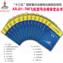 14册ARJ21-700飞机型号合格审定丛书 持续适航电子电气动力装置机械系统结构强度安全试飞技术性能适航国际合作适航审定能力提升
