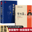 全2册 曾国藩家书+曾国藩传 历史名人人物传记政商官场处世哲学 中国人的为人处世智慧书籍名人故事人物传记
