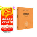 道德经 三全本精装无删减中华书局中华经典名著全本全注全译
