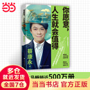 【当当 正版包邮】你愿意人生就值得、蔡康永的说话之道、蔡康永的情商课等自选 你愿意，人生就会值得