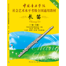 中国音乐学院社会艺术水平考级全国通用教材：长笛（一级-六级 附光盘）