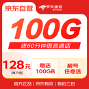 京东通信官方自营全国通用流量卡电话卡128元赠100G60分钟随身wifi手机卡可选号话费