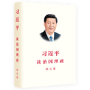 包邮习近平谈治国理政第五卷 中文精装版