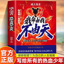 【官方正版】成大事者我命由我不由天从自我认知到拆解人生困局逆境写给不甘被命运定义迷茫的你自我实现青少年成长励志正能量书籍 成大事者 我命由我不由天